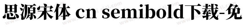 思源宋体 cn semibold下载字体转换
